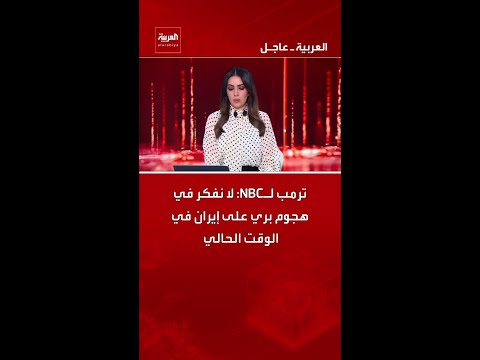 ترمب لـNBC: لا نفكر في هجوم بري على إيران في الوقت الحالي