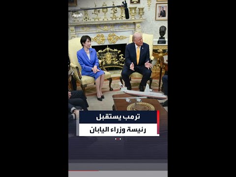 البيت الابيض ينشر فيديو لترمب يستقبل رئيسة وزراء اليابان في واشنطن