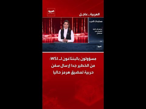 مسؤولون بالبنتاغون لـ WSJ: من الخطير جدا إرسال سفن حربية لمضيق هرمز حاليا
