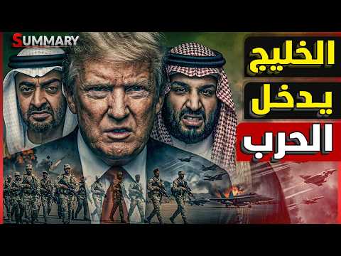 الخليج يدخل الحرب.. إسرائيل تضرب منشآت الطاقة في إيران وترامب يتراجع في الوقت الضايع