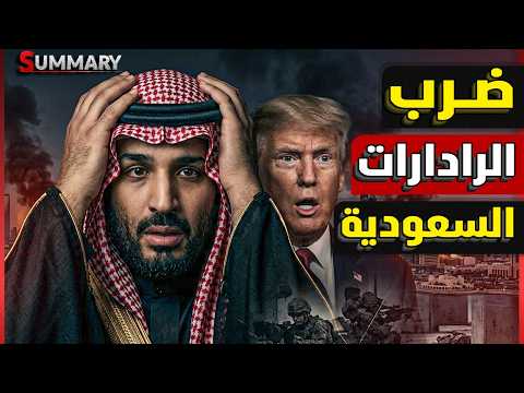 استهداف أخطر طائرة في العالم.. لغز ضرب إيران لقاعدة الأمير سلطان بالسعودية وعلاقة روسيا بالأمر