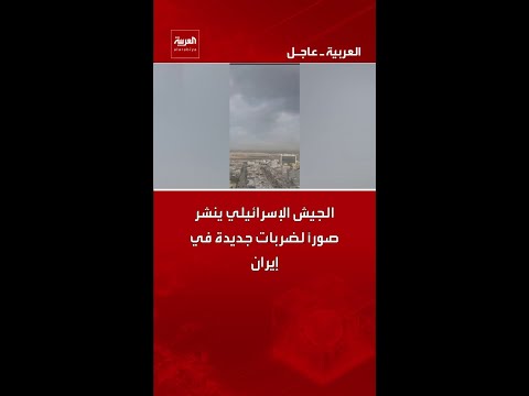 الجيش الإسرائيلي ينشر صوراً لضربات جديدة في إيران