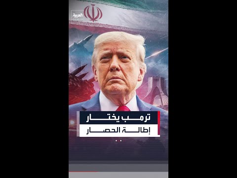 وول ستريت جورنال: ترمب يصدر تعليماته بالاستعداد لحصار مطول لإيران