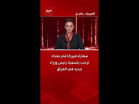 سفارة أميركا في بغداد ترحب بتسمية رئيس وزراء جديد في العراق
