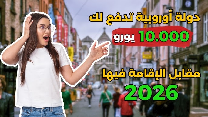 دولة أوروبية تدفعلك 10 آلاف يويرو مقابل الإقامة فيها في 2026