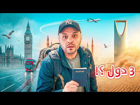 رحلة الـ 3000$:بفلوس "سن" في أمريكا: فاجأت أهلي وسافرت 3 دول.. (قصر ديانا ونكبة تشيلسي!) 💸✈️