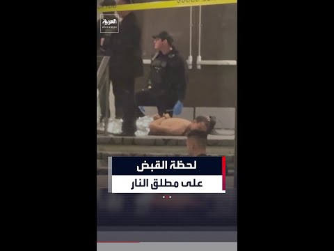 مشاهد تظهر لحظة القبض على مطلق النار في حفل عشاء مراسلي البيت الأبيض