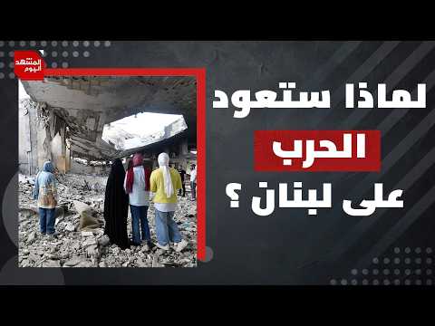 أين سيكون لبنان بعد المفاوضات..المقاومة أم إسرائيل؟ | المشهد اليوم