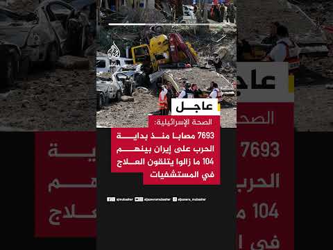 الصحة الإسرائيلية: 7693 مصابا منذ بداية الحرب على إيران بينهم 104 ما زالوا يتلقون العلاج