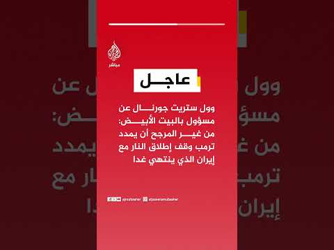 وول ستريت جورنال: من غير المرجح أن يمدد ترمب وقف إطلاق النار مع #إيران الذي ينتهي غدا