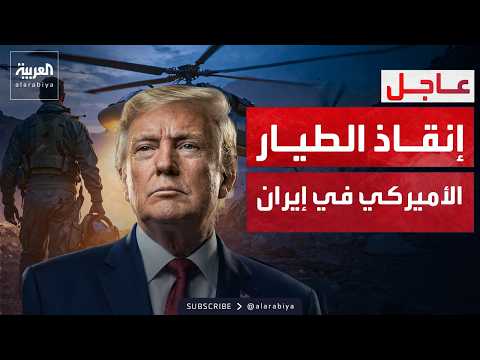 ترمب يعلن إنقاذ الطيار المفقود: عملية عسكرية إعجازية