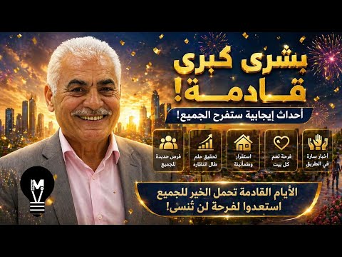 كل الأحداث القادمة مفرحة تحمل مفاجآت سارة ستُسعدكم كثيراً! ميخائيل عوض يبشركم بخبر جميل  | @LMUHIM