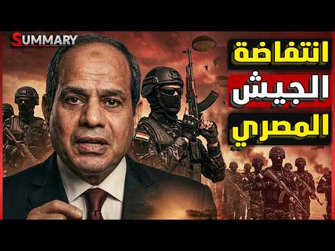 عاجل | استدعاء الجيش الاسرائيلي للحدود مع مصر بعد قيام الجيش المصري بأضخم مناورة عسكرية على الحدود