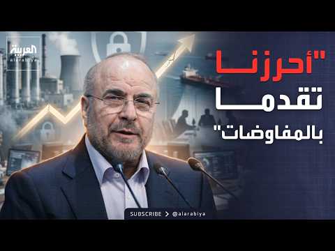 تقدم حذر وخلافات جوهرية.. قاليباف يكشف كواليس المفاوضات