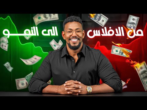 المعادلة الوحيدة التي تضمن نمو مشروعك للأبد 📈