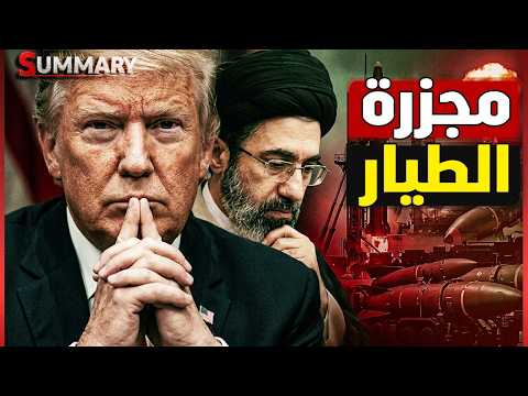 القوات الأمريكية تنقذ الطيار الأمريكي بعملية انتــ حـ ـارية وترامب يتوعّد إيران