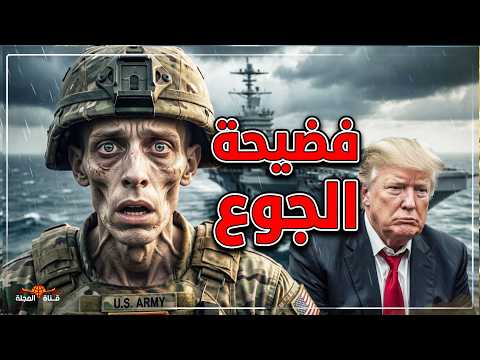 فضيحة "أطباق الجوع".. كيف سقط جنود أمريكا الجياع أمام أبواب إيران؟
