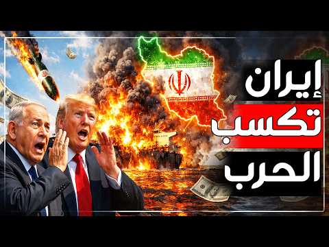 إيران تحقق أرباحًا خيالية من الحرب رغما عن ترامب.. من انتصر حقا ومن  الخاسر الأكبر؟