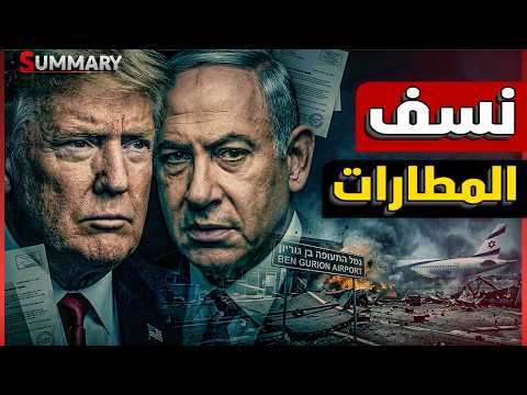 الكشف عن سر خطير بعد استهداف مطار بن غوريون و بريطانيا تفضح خطة ترامب