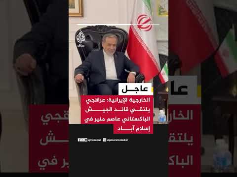 الخارجية الإيرانية: عراقجي يلتقي قائد الجيش الباكستاني عاصم منير في إسلام آباد