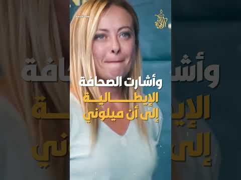 جورجيا ميلوني تصدم الجميع بتوقعات مفاجئة عن 2026: القادم أسوأ