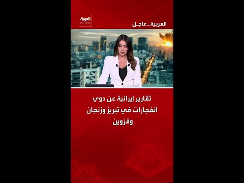 تقارير إيرانية عن دوي انفجارات في تبريز وزنجان وقزوين
