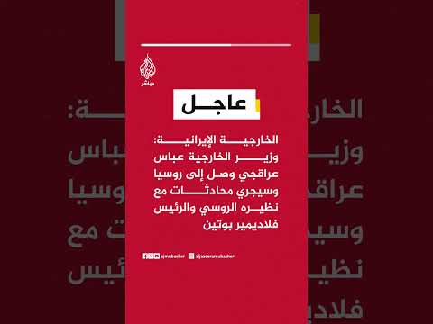 الخارجية الإيرانية: وزير الخارجية وصل إلى روسيا وسيجري محادثات مع نظيره الروسي والرئيس بوتين