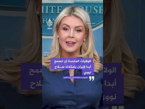 المتحدثة باسم البيت الأبيض: الرئيس قال إن واشنطن صاحبة القرار ولن تبرم إلا اتفاقا لمصلحة شعبنا أولا