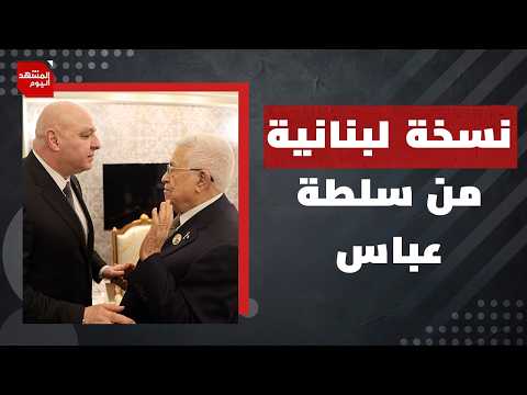 هل ما يجري في لبنان أكبر من "حزب الله" ومن الحكومة؟ | المشهد اليوم