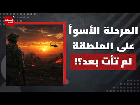 متى موعد الهجمة الأمريكية الجديدة على إيران؟! | المشهد اليوم