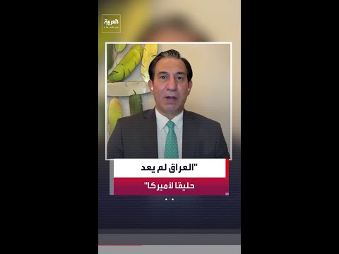 فشل الحكومة العراقية في حماية البعثة الدبلوماسية الأميركية والسيطرة على الفصائل ستكون له تداعيات