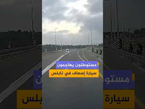 ‫كاميرا توثق لحظة هجوم مستوطنين على سيارة إسعاف فلسطينية بالقرب من حاجز زعترة جنوبي نابلس