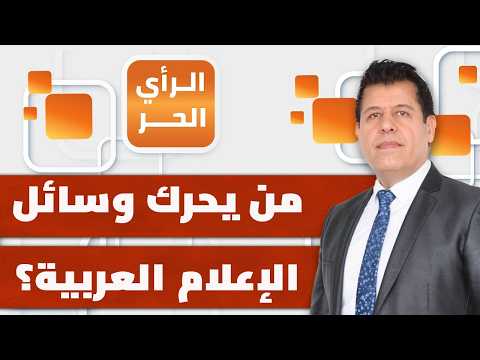 لماذا تبنت وسائل إعلام عربية موقف إسرائيل في الحرب على إيران ولبنان؟ الصادق الرزيقي يكشف