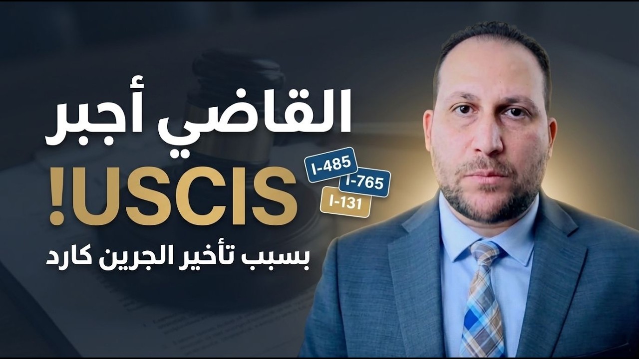 قرار قضائي يهز ادارة الهجرة الامريكية الـ USCIS وتعليق الجرين كارد