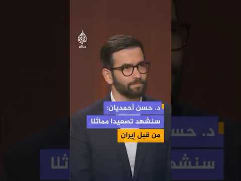 الأكاديمي الإيراني حسن أحمديان: الإيرانيون لن يتحملوا هذا السطو على سفنهم