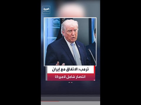 الرئيس الأميركي دونالد ترمب لـ"فرانس برس": الاتفاق مع إيران انتصار كامل وشامل لأميركا