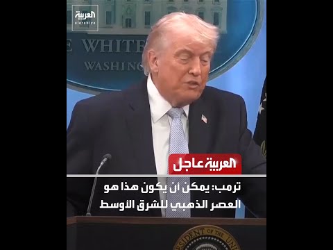 ترمب: يمكن أن يكون هذا هو العصر الذهبي للشرق الأوسط