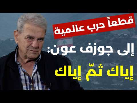 نجاح واكيم: لن يبقى شبر واحد محتل وخط أصفر ما في الكل رح يتحاسب تبع سوريا يحصّل حالو بالأول! أغبياء