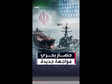 وول ستريت جورنال: حصار هرمز حرب استنزاف طويلة.. ومعركة جديدة لفرض السيطرة على المضيق