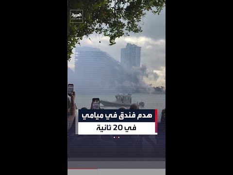 23 طابقاً تنهار بـ20 ثانية.. تفجير مدروس يهدم فندقاً عمره 25 عاماً بميامي