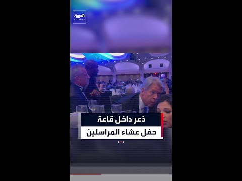 ذعر داخل قاعة حفل عشاء المراسلين