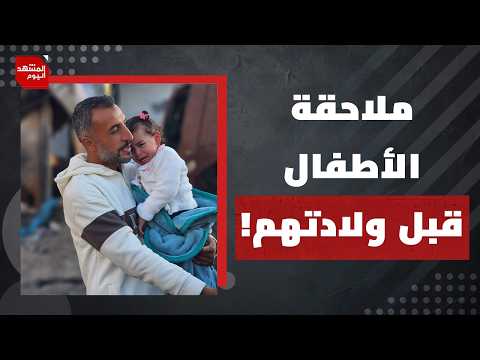 مليوني طفل نازح في غزة والضفة الغربية | المشهد اليوم