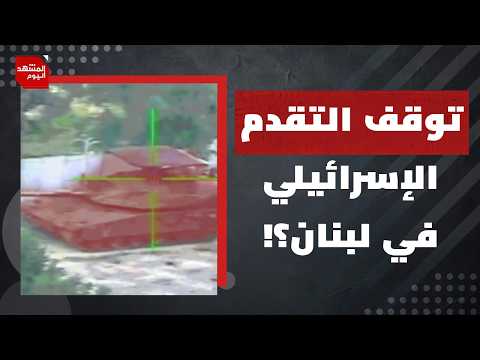 لماذا هرب جنود إسرائيليون في لبنان وتركوا آلياتهم خلفهم؟ | المشهد اليوم