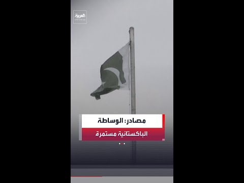 مصدر مقرب من المفاوضات للعربية: الوساطة الباكستانية مستمرة