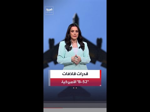 تحليق قاذفات B-52 داخل الأجواء الإيرانية يكشف تحولًا عملياتيًا وتفوقًا جويًا أميركيًا.