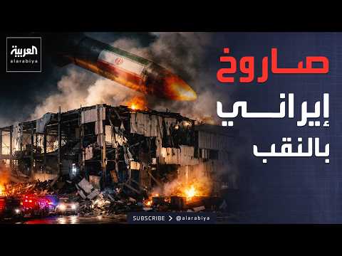 إسرائيل.. سقوط صاروخ إيراني بالنقب واستهداف موقع صناعي