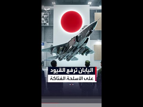 اليابان ترفع قيود تصدير الأسلحة الفتاكة