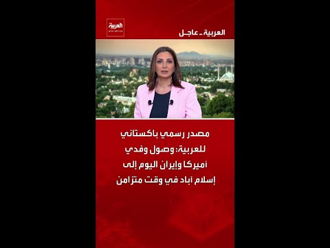مصدر رسمي باكستاني للعربية: وصول وفدي أميركا وإيران اليوم إلى إسلام آباد في وقت متزامن