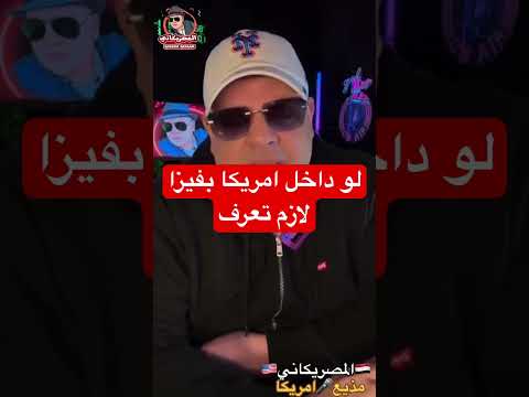 فيزا امريكا #امريكا #اكسبلور #المهاجر #visa #الهجرة #سفر #news #سياحة #كأس_العالم #ترامب #shorts