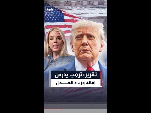 تقرير: ترمب يدرس إقالة وزيرة العدل بام بوندي.. واسم بديل يطرح داخل الإدارة